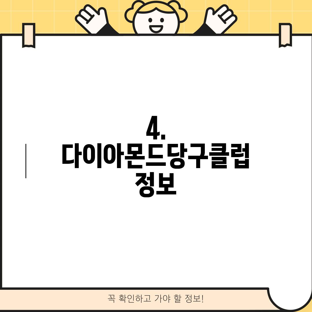 4. 다이아몬드당구클럽 정보