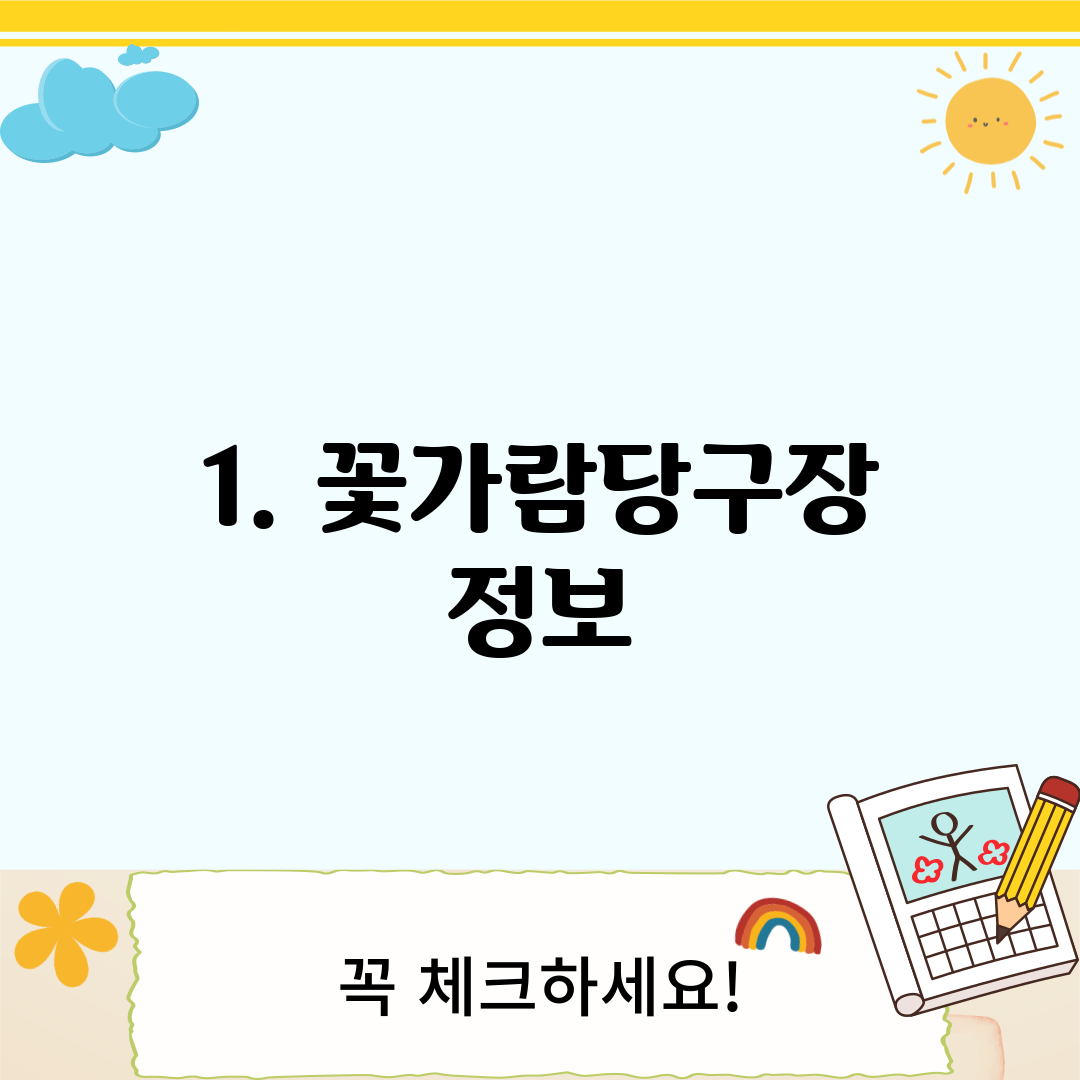1. 꽃가람당구장 정보