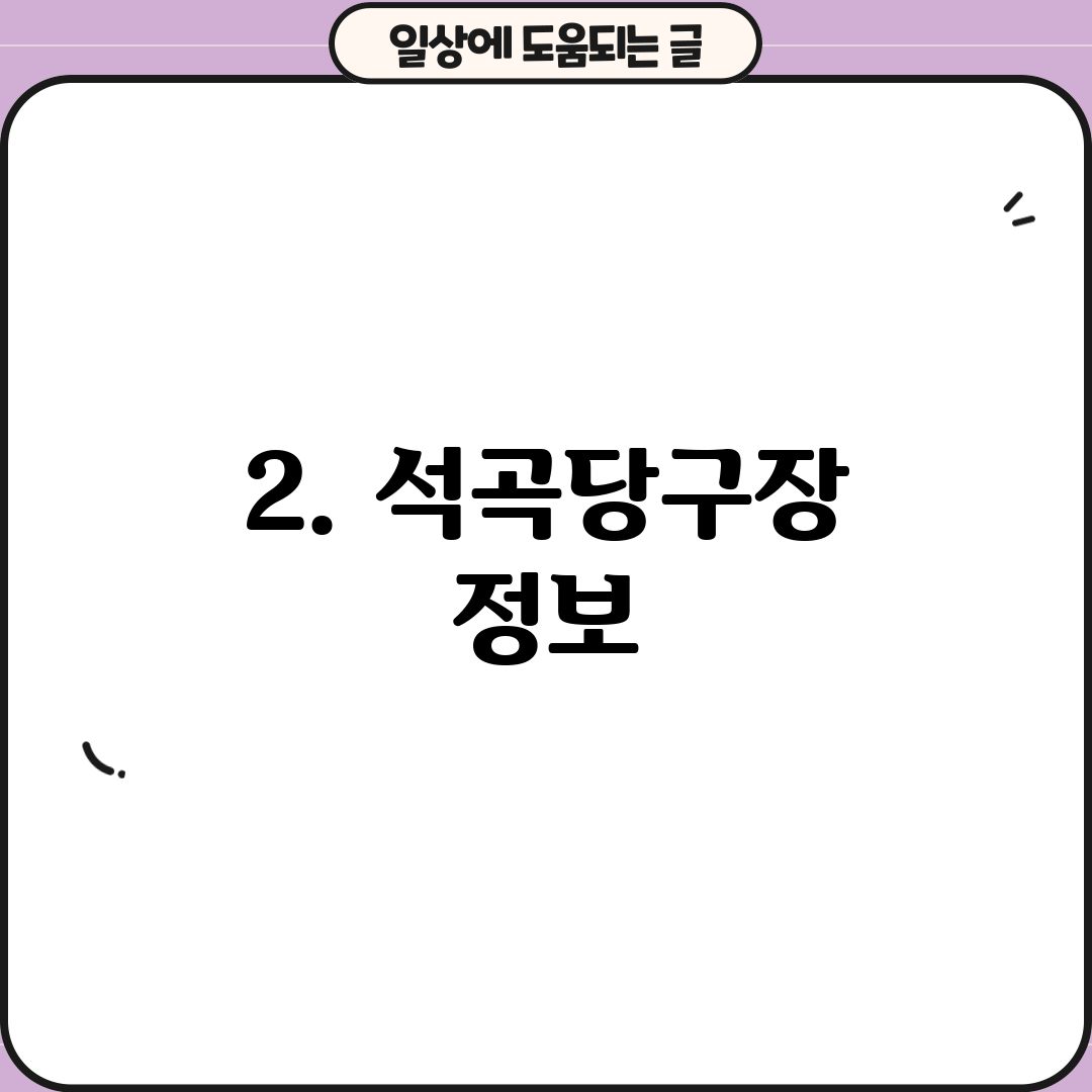 2. 석곡당구장 정보