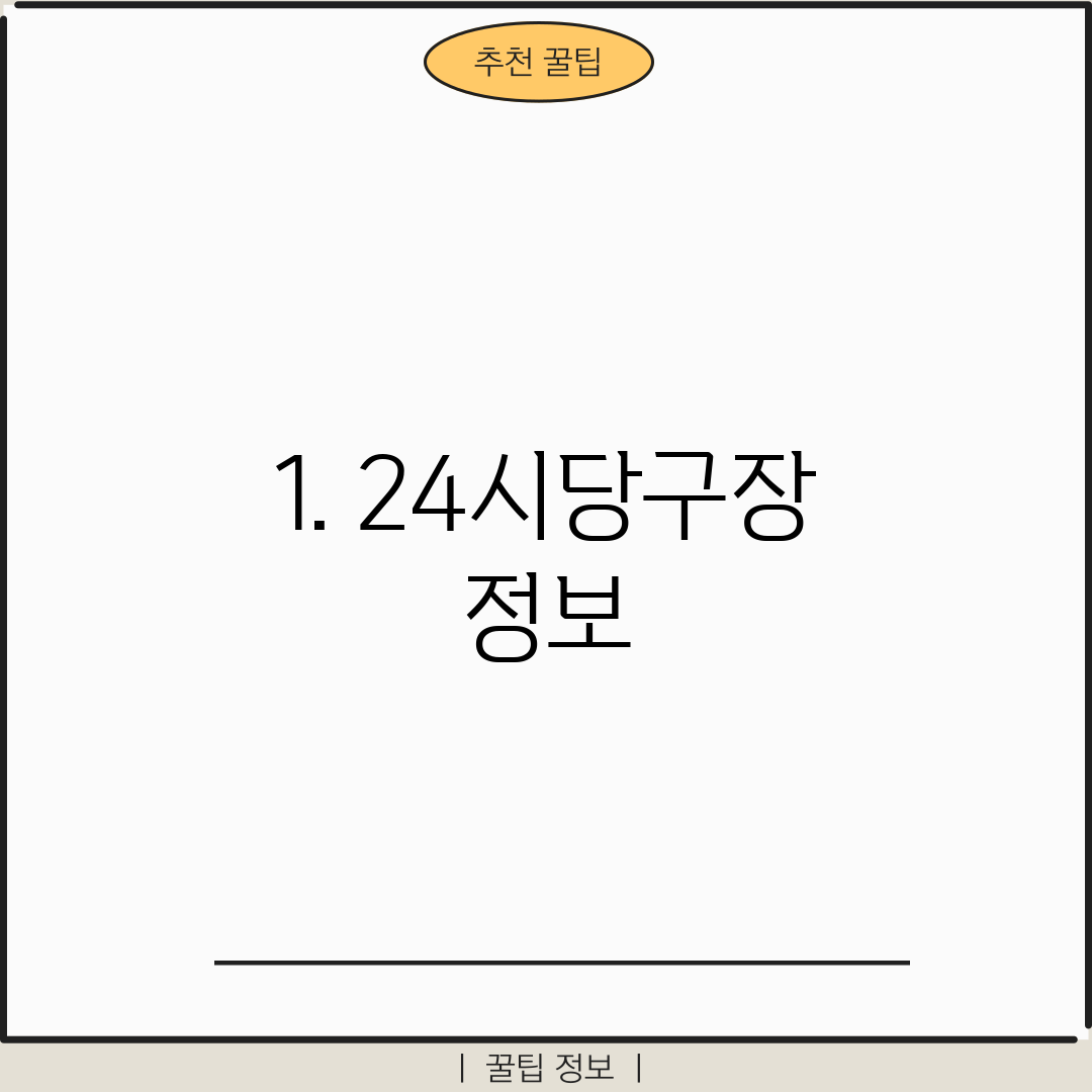 1. 24시당구장 정보