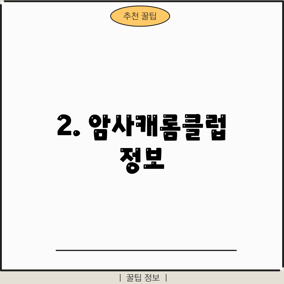 2. 암사캐롬클럽 정보