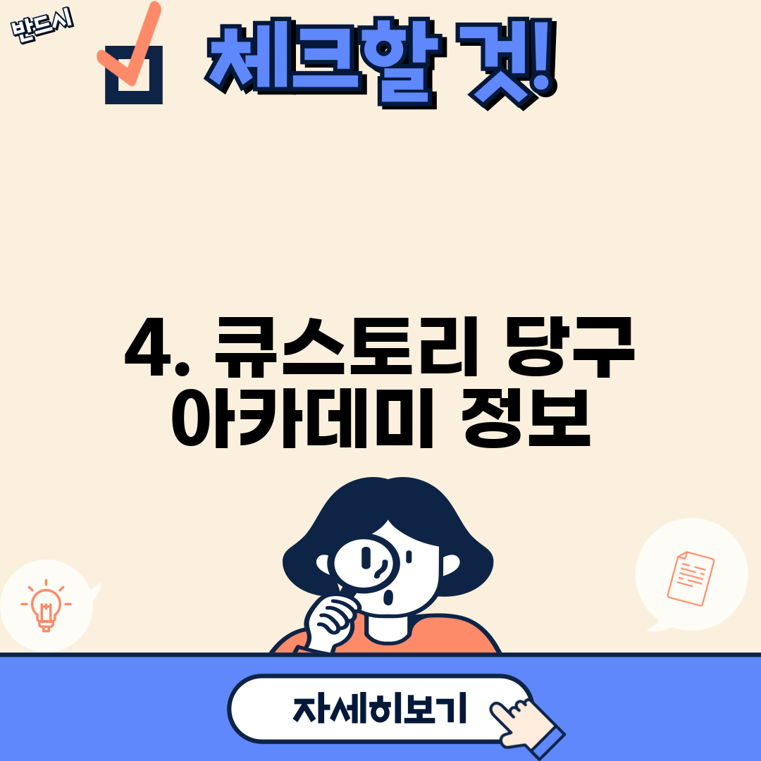 4. 큐스토리 당구 아카데미 정보