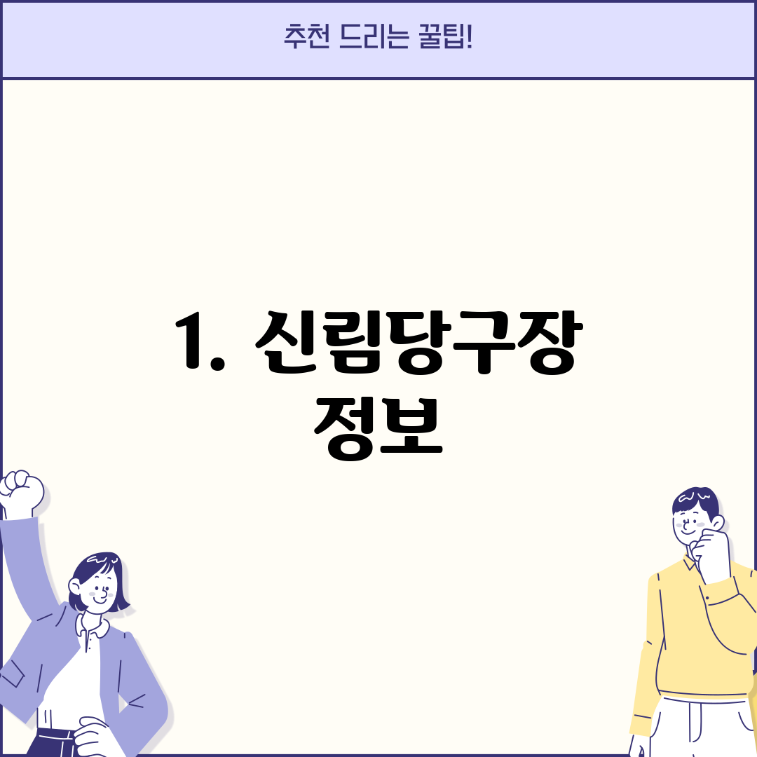 1. 신림당구장 정보