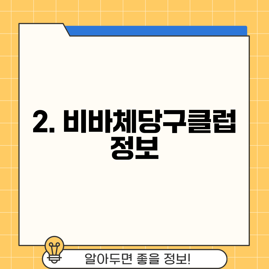2. 비바체당구클럽 정보