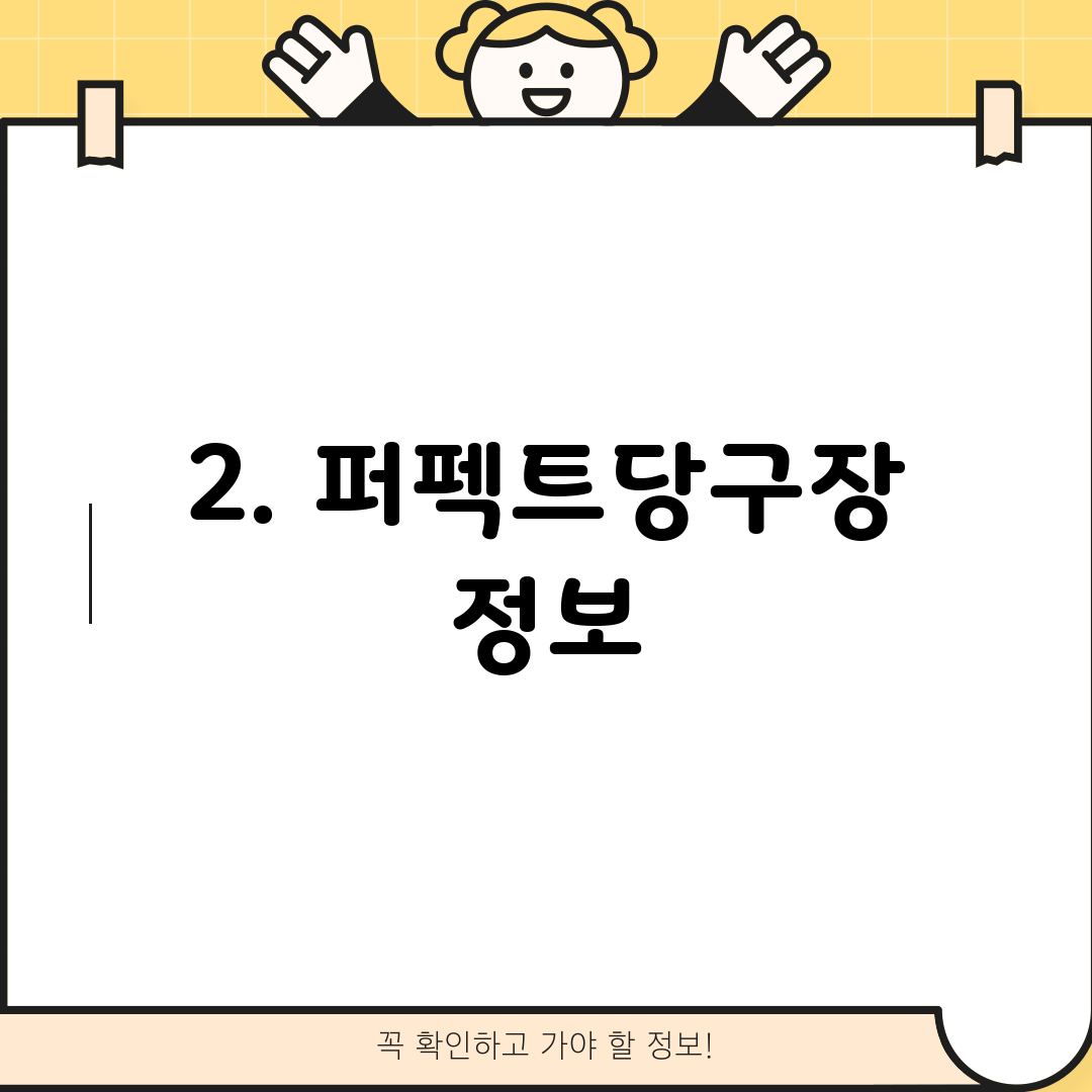 2. 퍼펙트당구장 정보