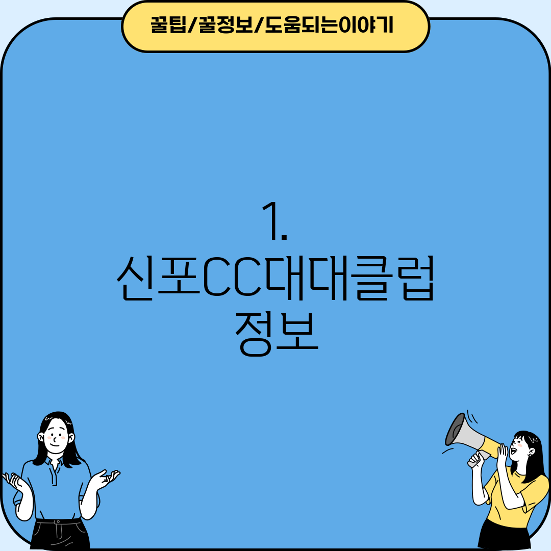 1. 신포CC대대클럽 정보
