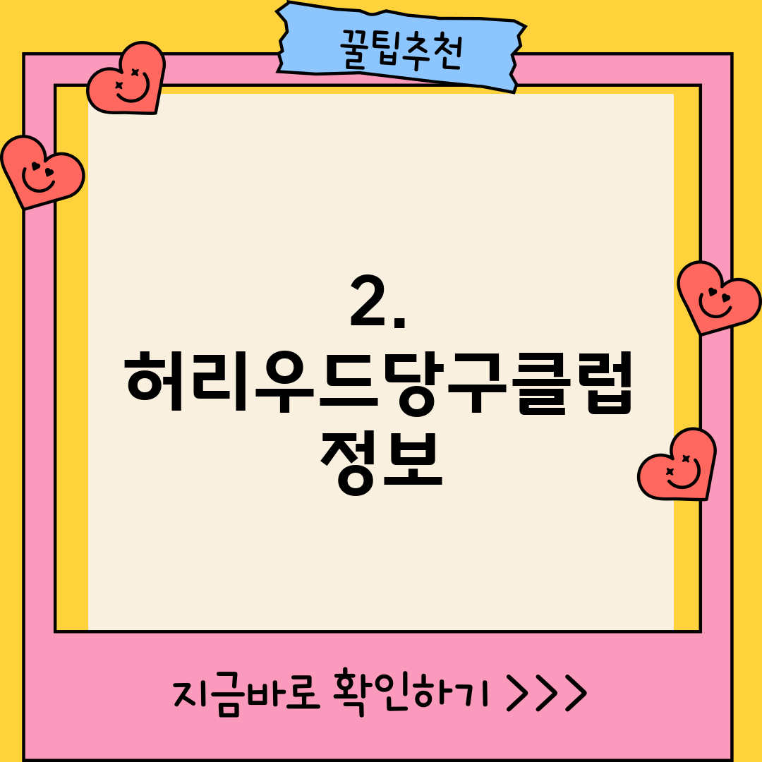 2. 허리우드당구클럽 정보
