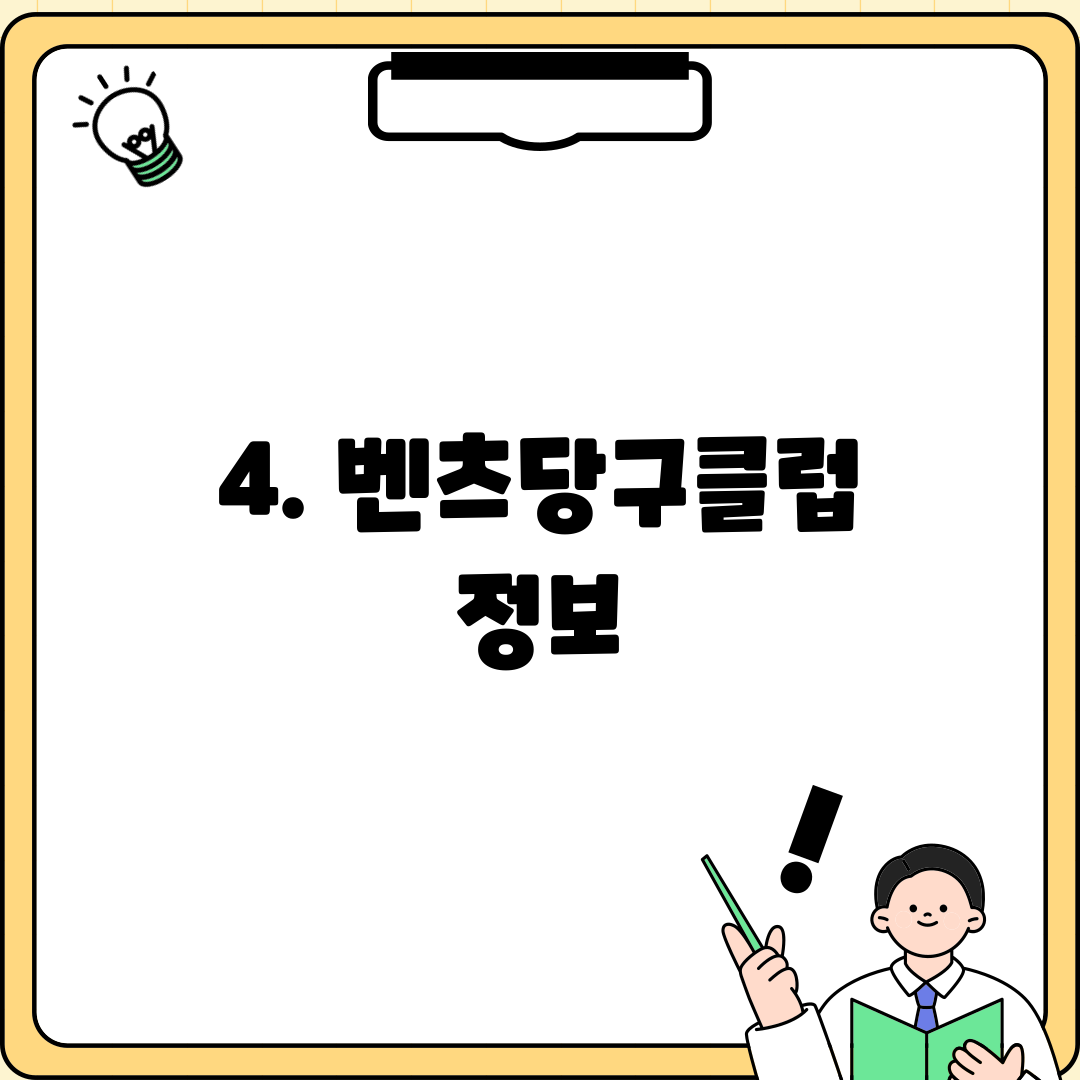 4. 벤츠당구클럽 정보