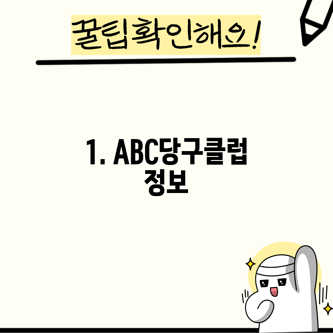 1. ABC당구클럽 정보