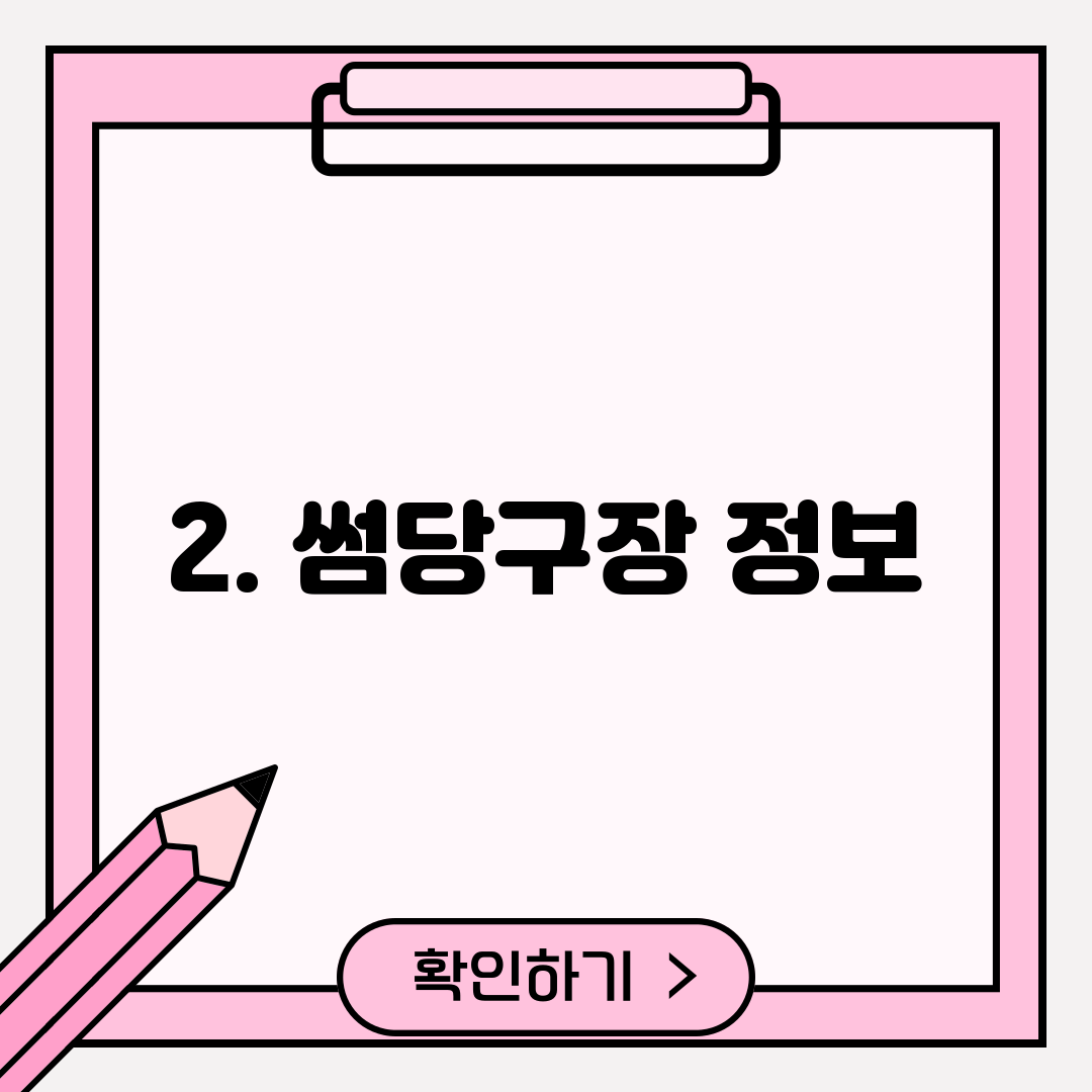 2. 썸당구장 정보