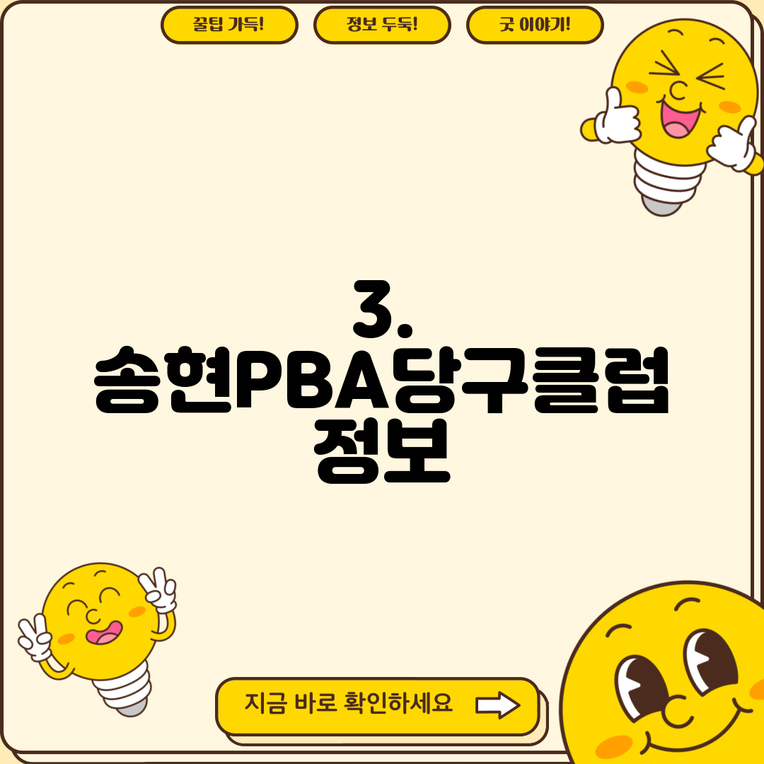 3. 송현PBA당구클럽 정보