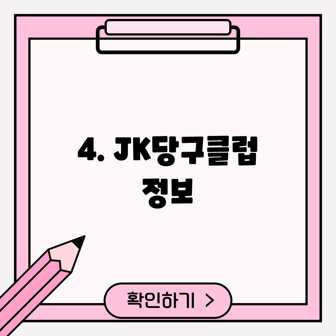 4. JK당구클럽 정보