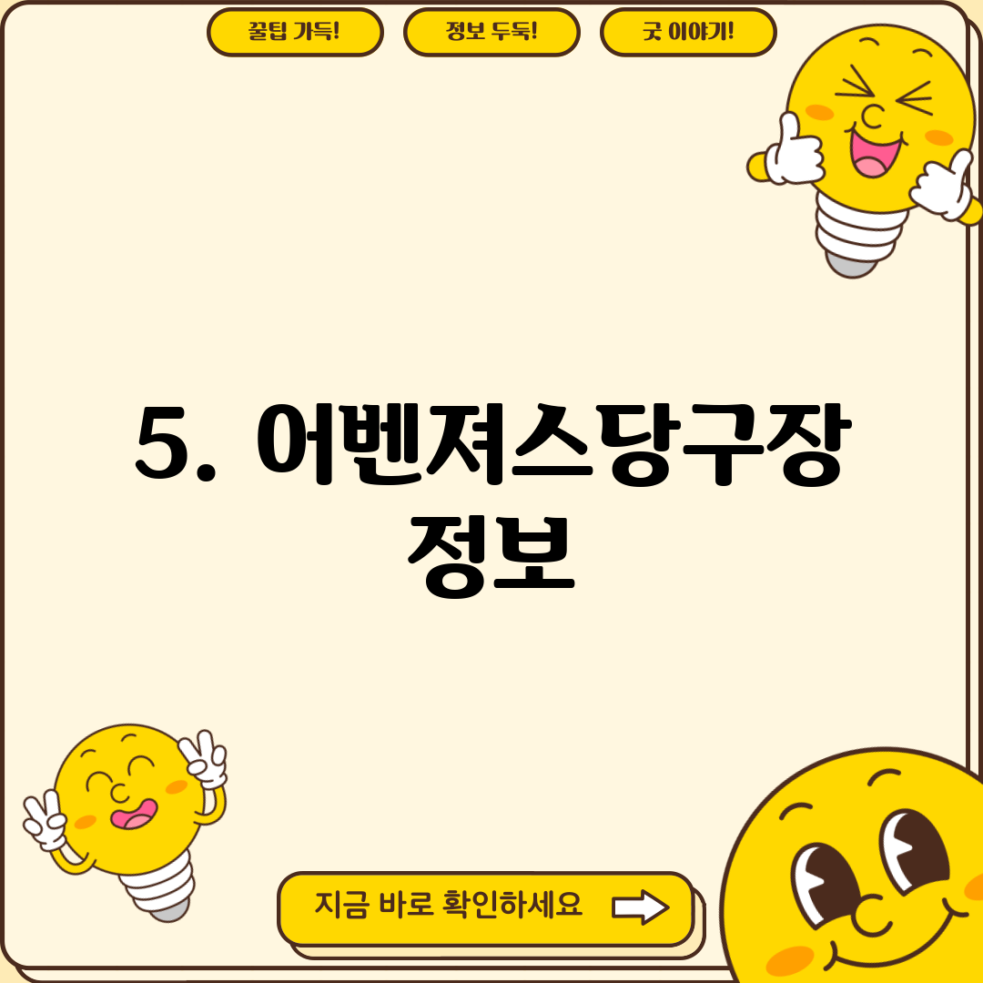 5. 어벤져스당구장 정보