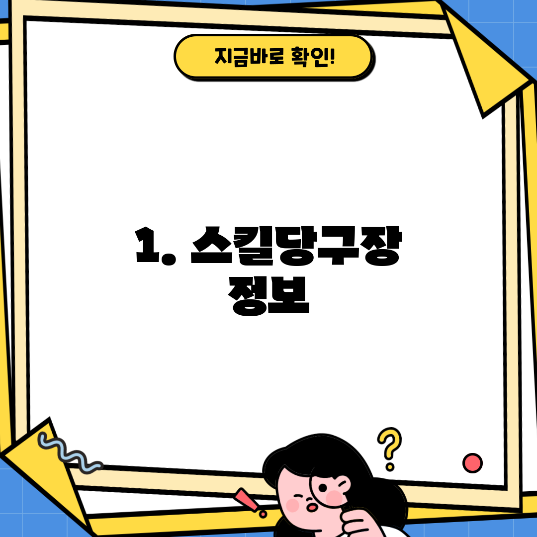 1. 스킬당구장 정보