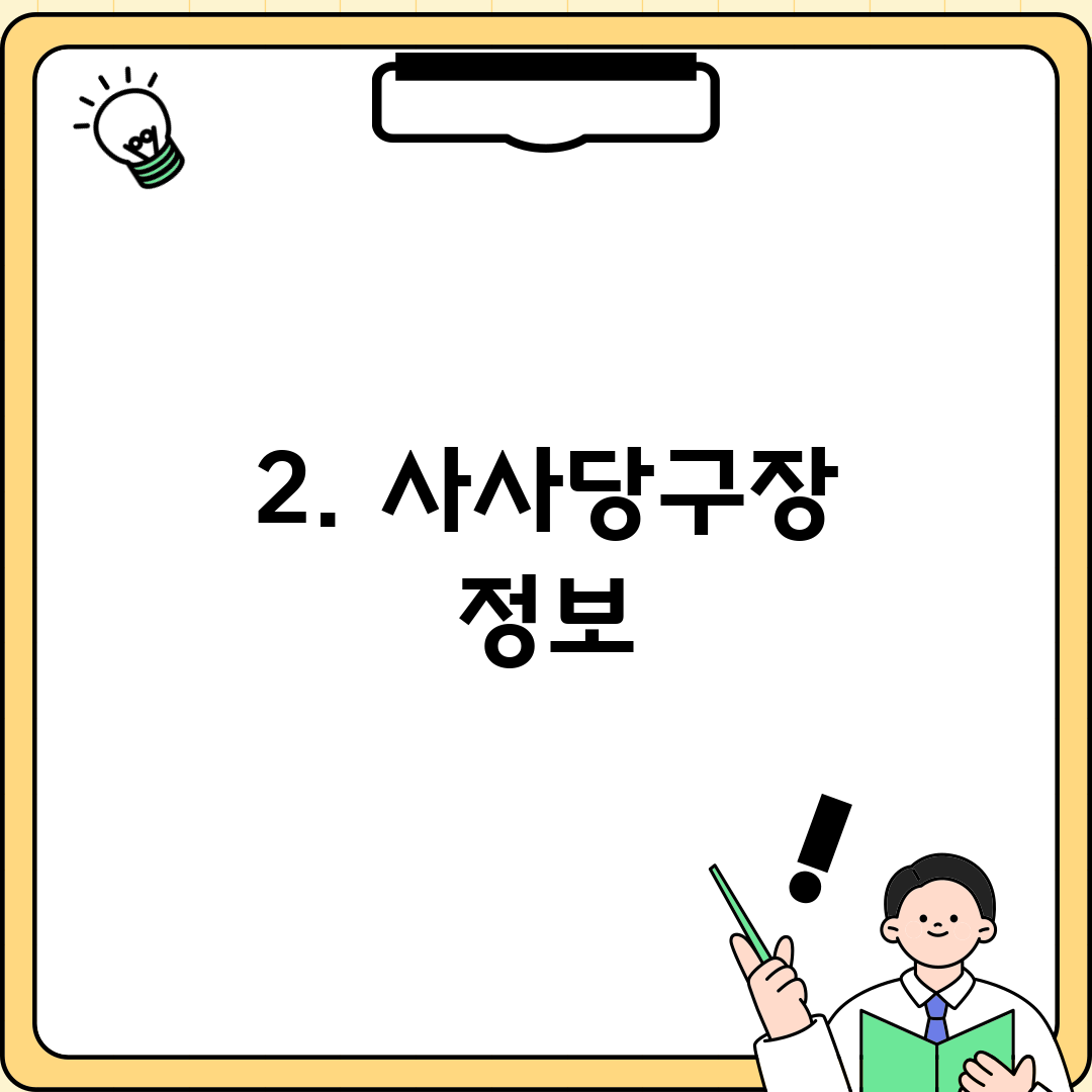 2. 사사당구장 정보