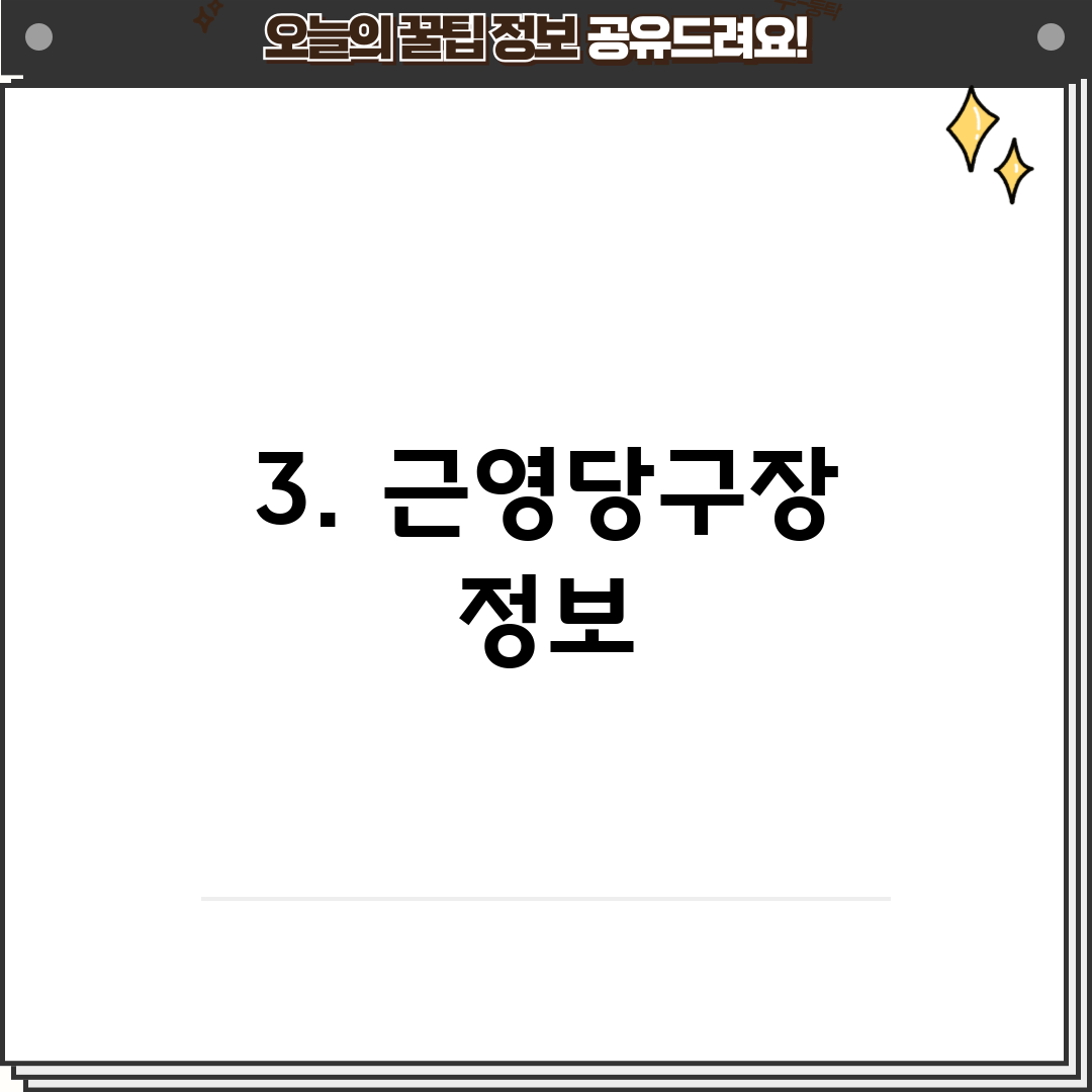 3. 근영당구장 정보