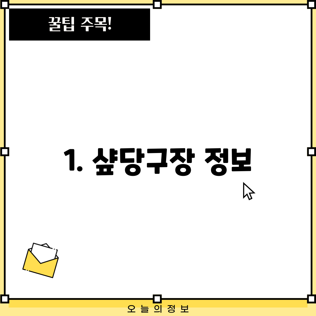 1. 샾당구장 정보