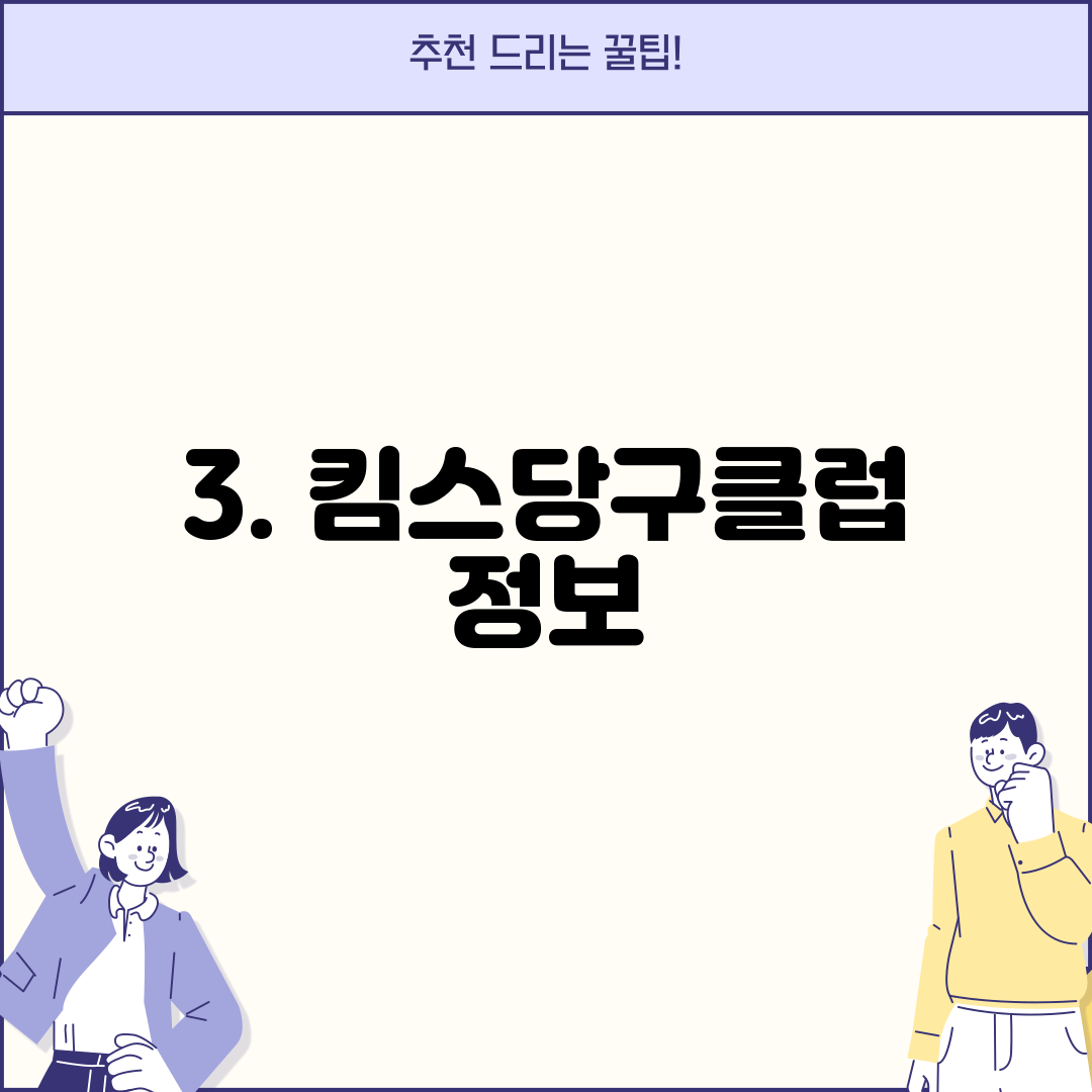 3. 킴스당구클럽 정보