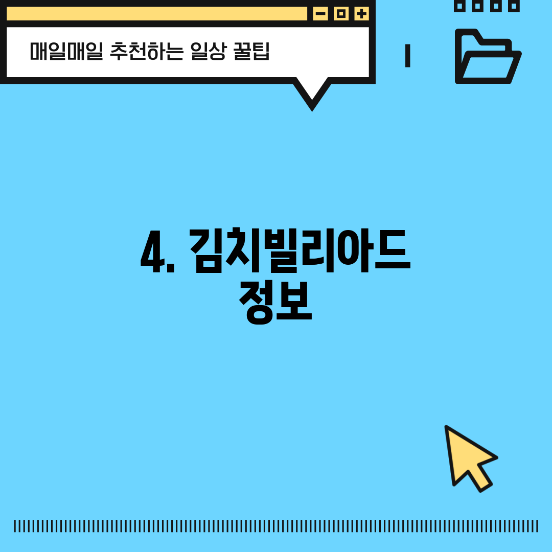 4. 김치빌리아드 정보