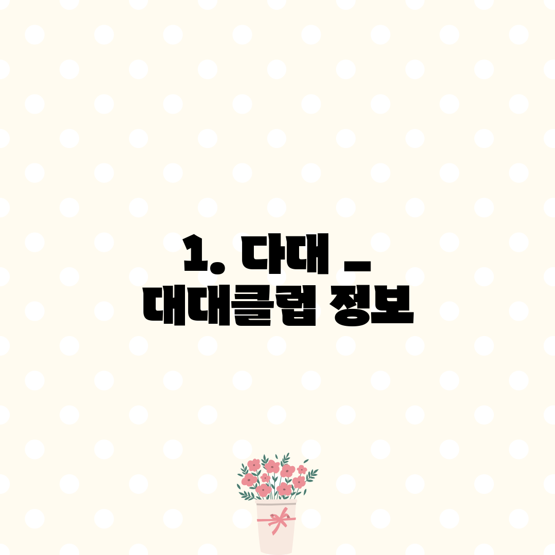 1. 다대 _ 대대클럽 정보