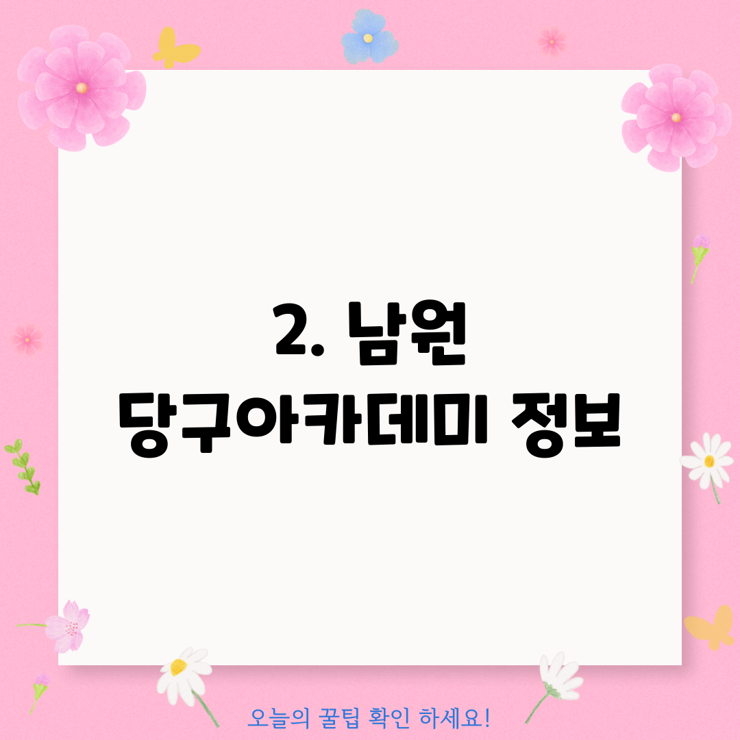 2. 남원 당구아카데미 정보