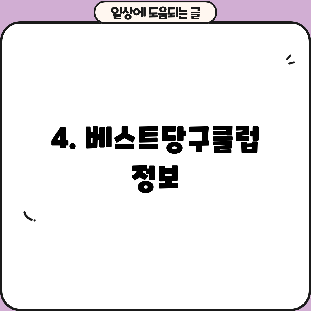 4. 베스트당구클럽 정보