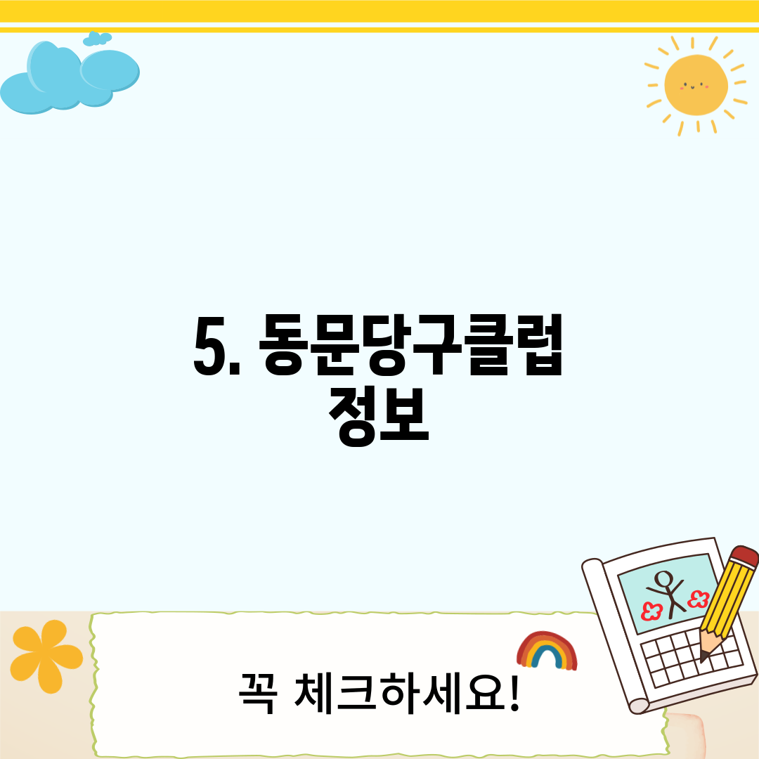 5. 동문당구클럽 정보