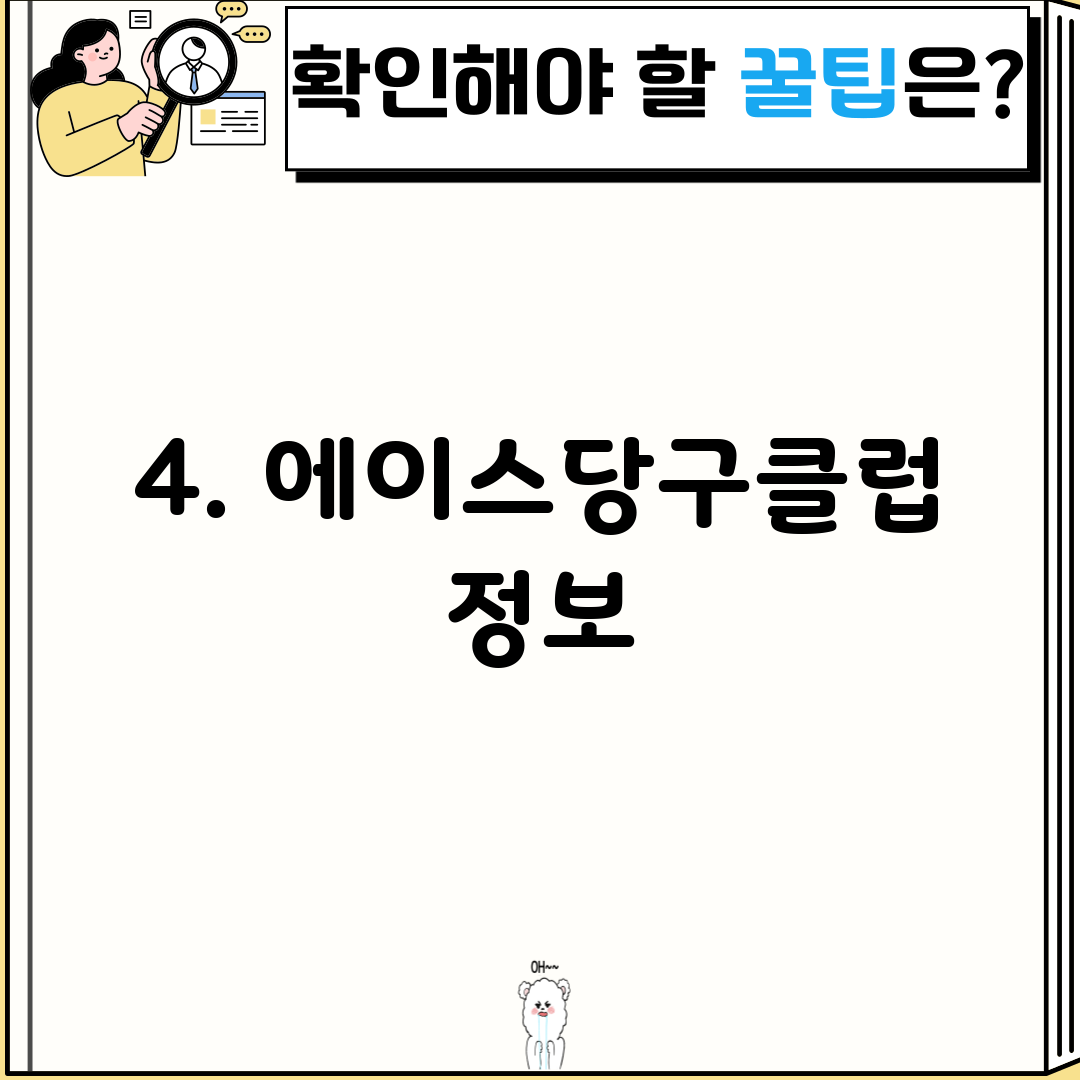 4. 에이스당구클럽 정보