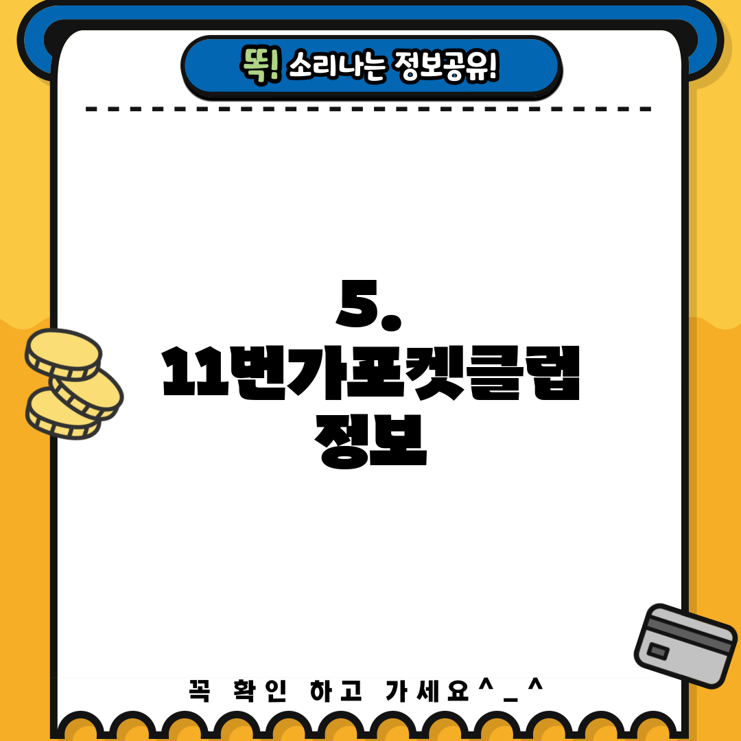 5. 11번가포켓클럽 정보