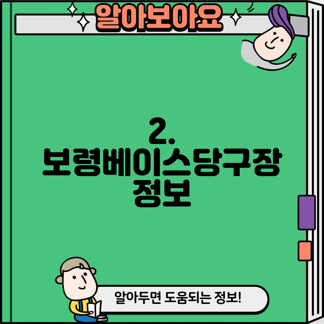 2. 보령베이스당구장 정보