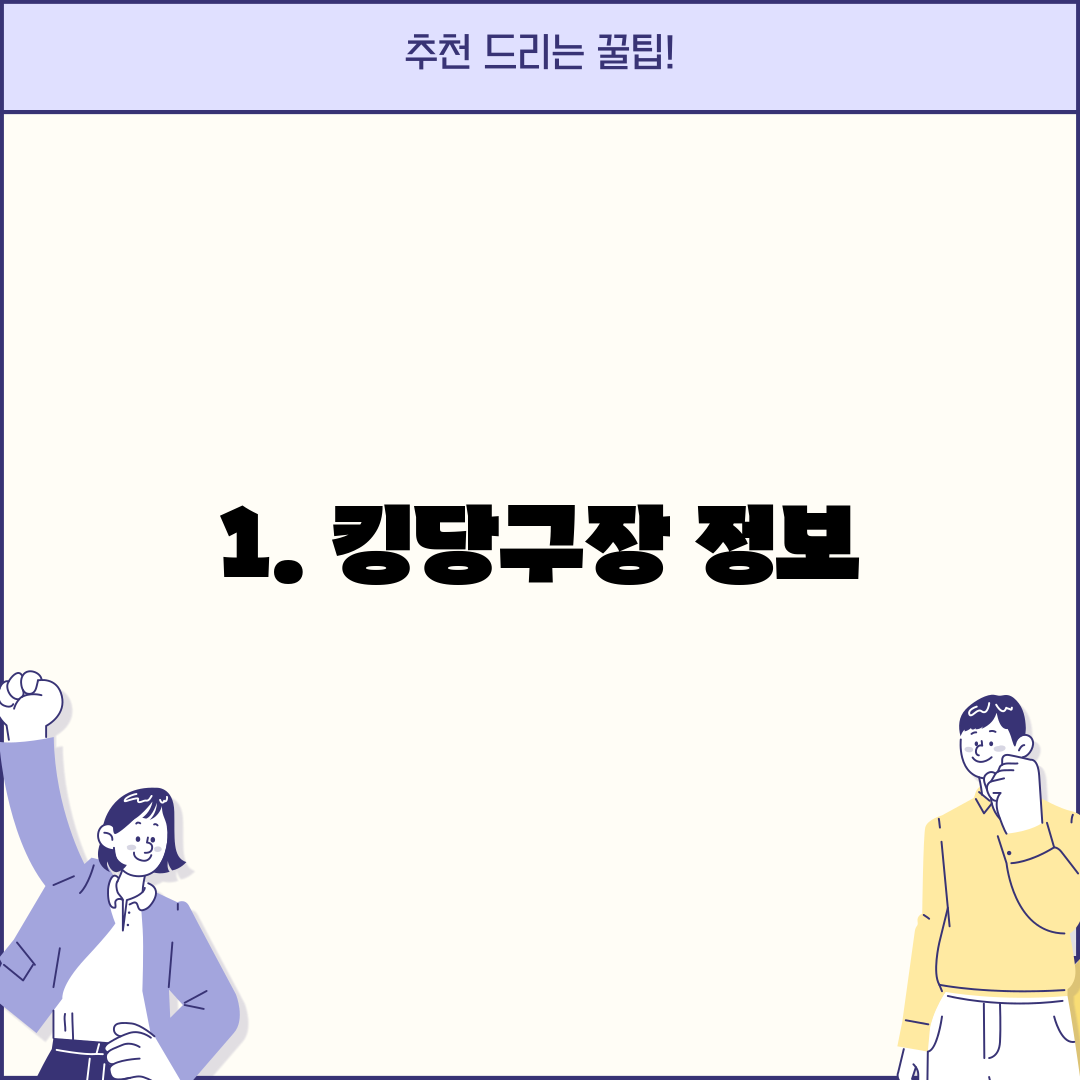 1. 킹당구장 정보