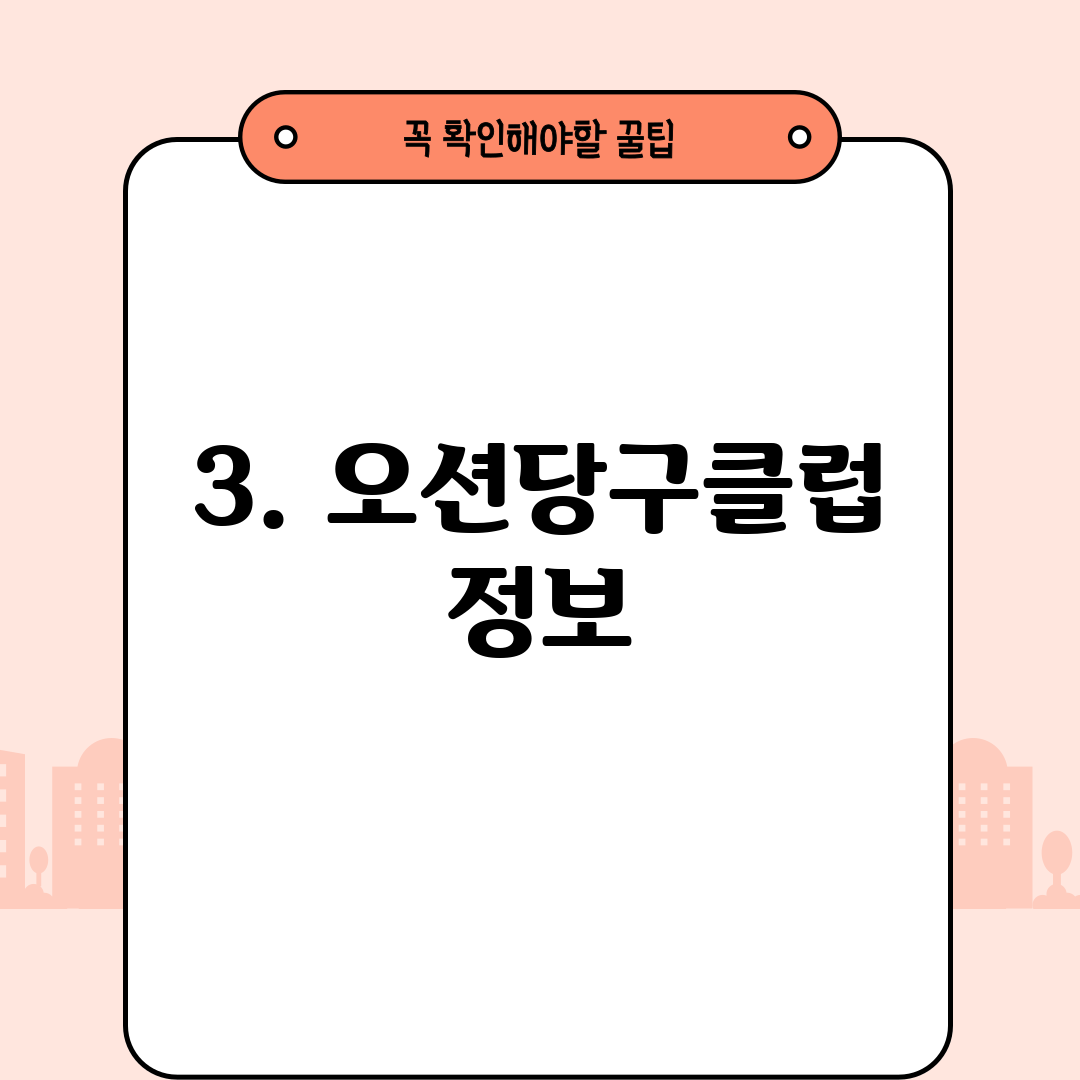 3. 오션당구클럽 정보