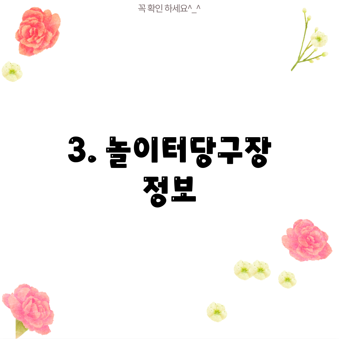 3. 놀이터당구장 정보
