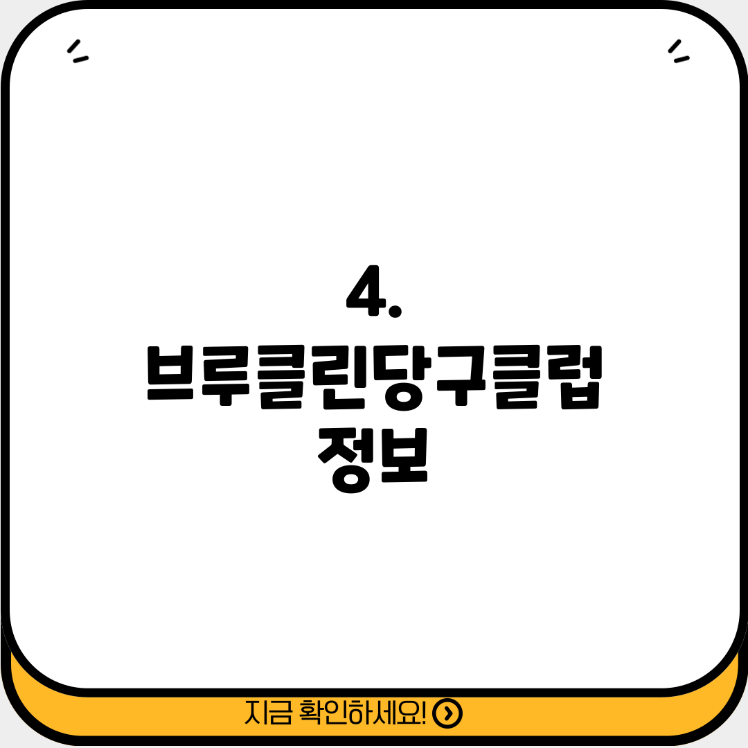 4. 브루클린당구클럽 정보