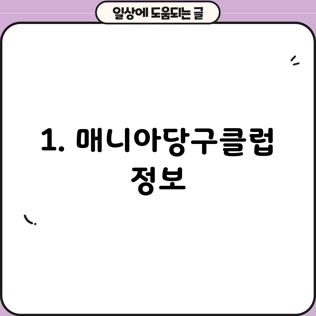 1. 매니아당구클럽 정보