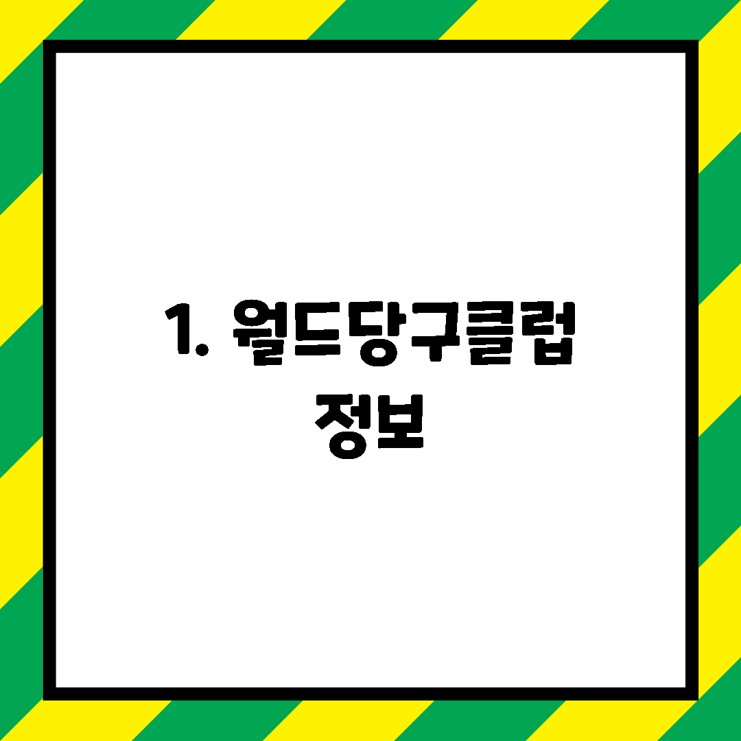 1. 월드당구클럽 정보