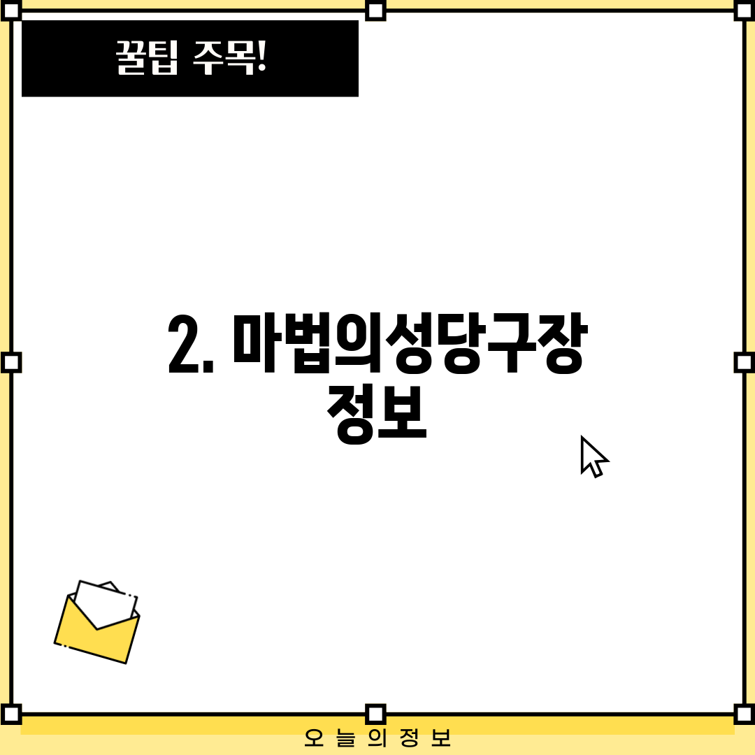 2. 마법의성당구장 정보