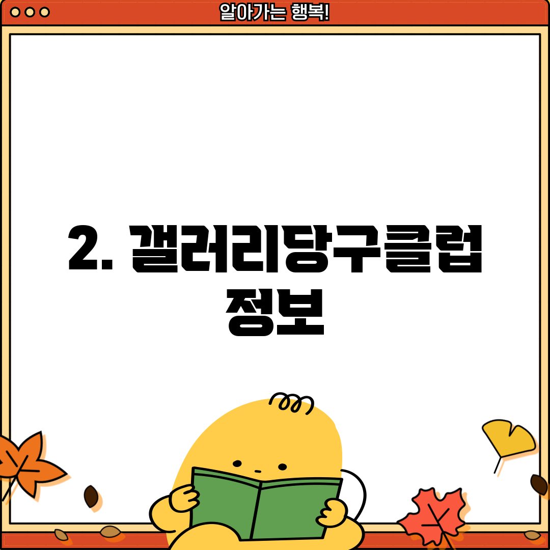 2. 갤러리당구클럽 정보