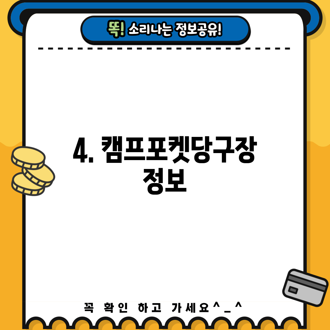 4. 캠프포켓당구장 정보