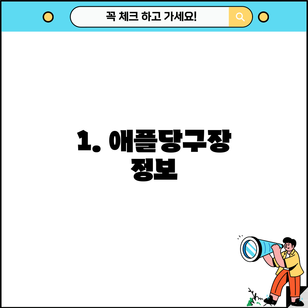 1. 애플당구장 정보