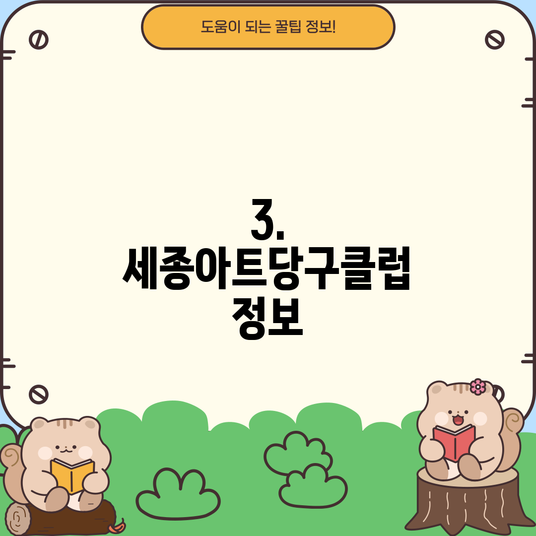 3. 세종아트당구클럽 정보