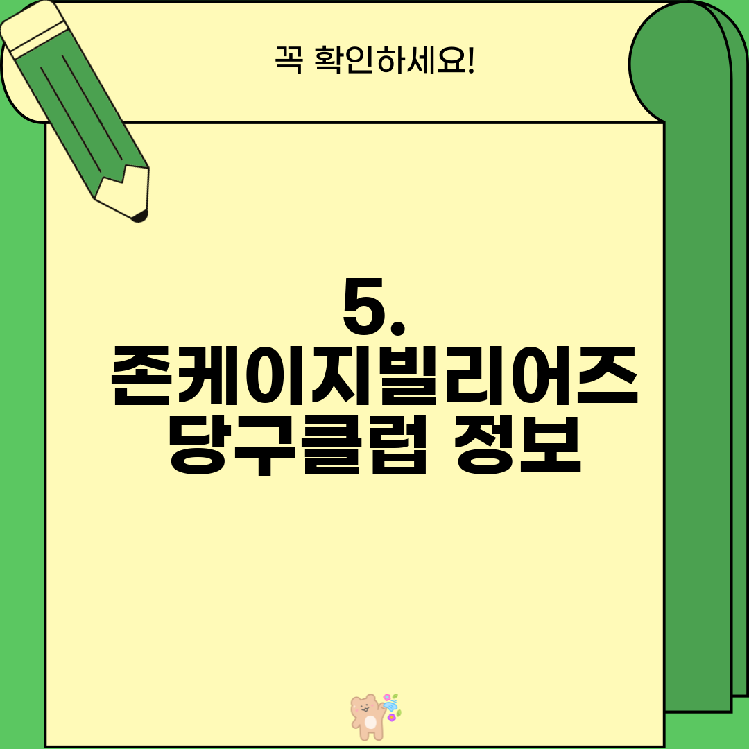 5. 존케이지빌리어즈 당구클럽 정보