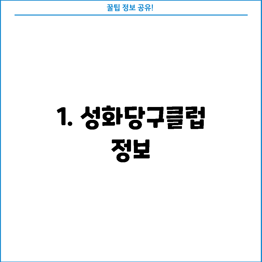 1. 성화당구클럽 정보