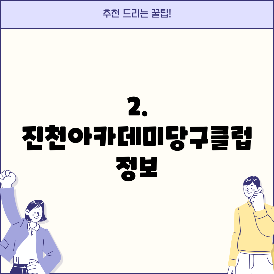 2. 진천아카데미당구클럽 정보