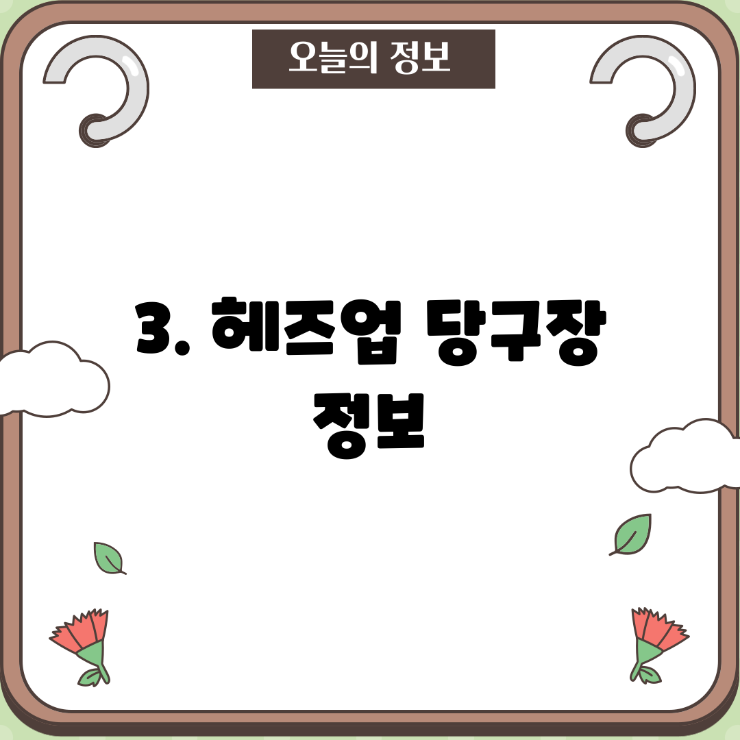 3. 헤즈업 당구장 정보