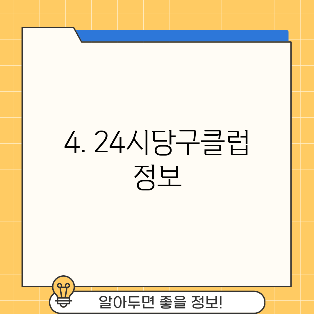 4. 24시당구클럽 정보
