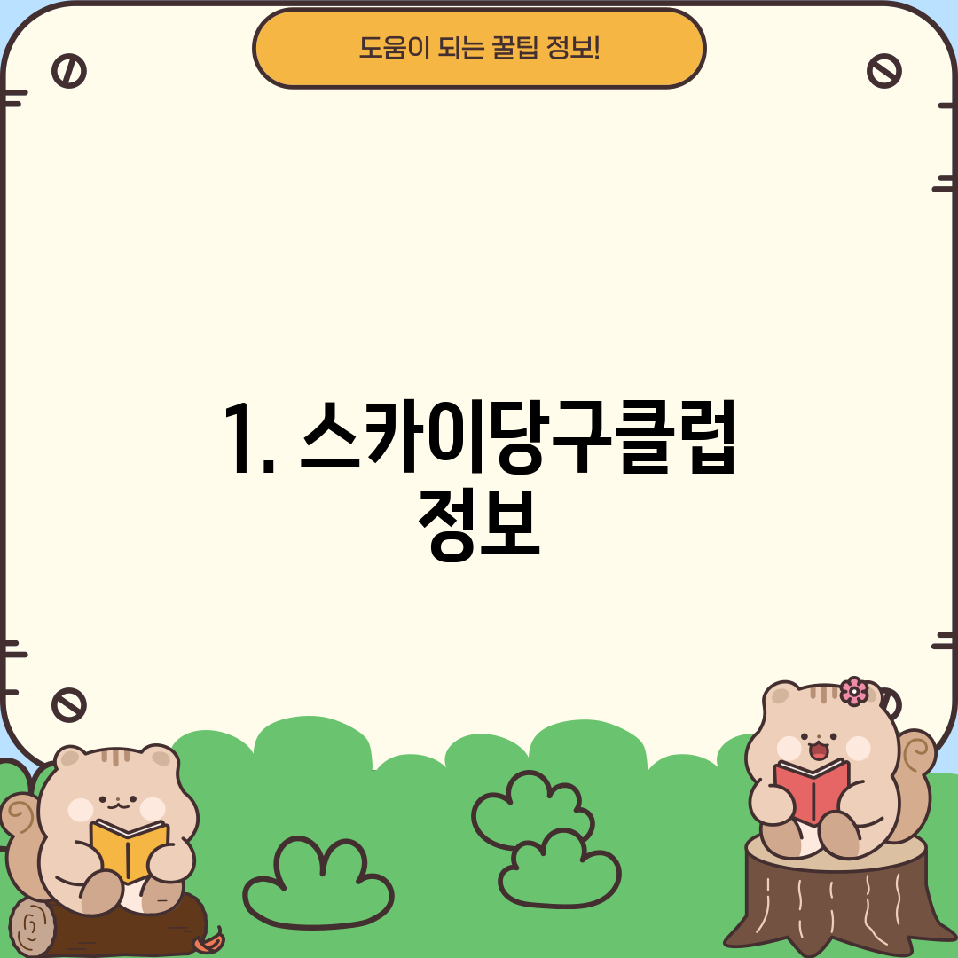 1. 스카이당구클럽 정보