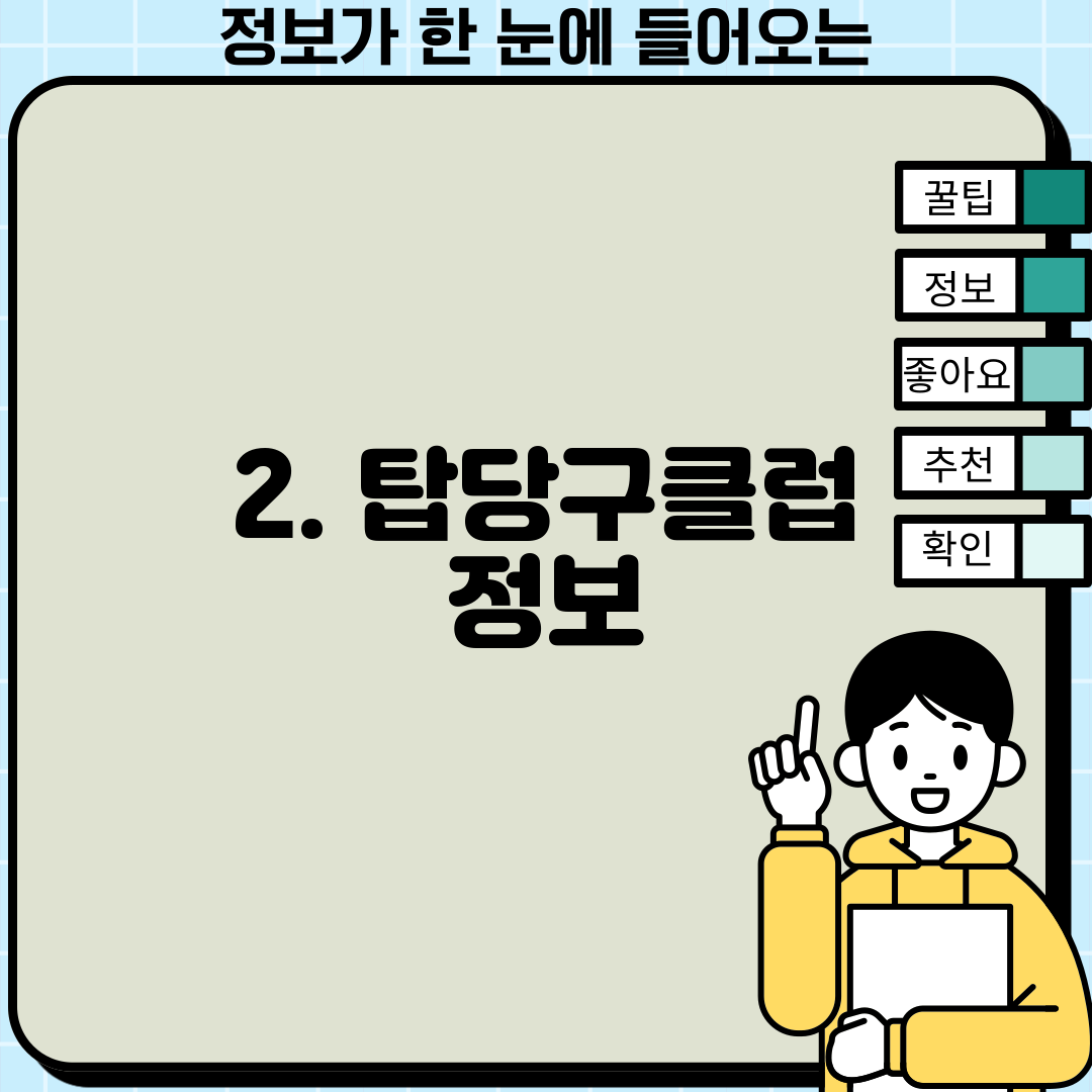 2. 탑당구클럽 정보