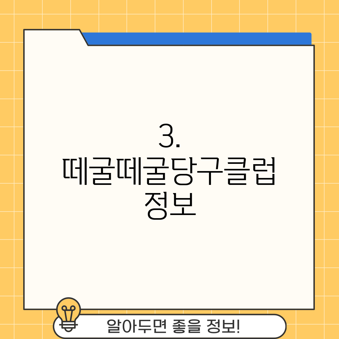 3. 떼굴떼굴당구클럽 정보