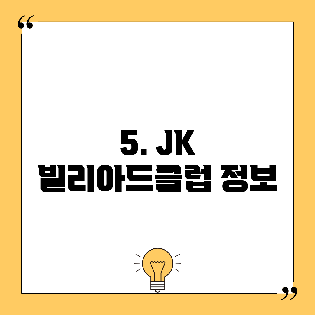 5. JK 빌리아드클럽 정보